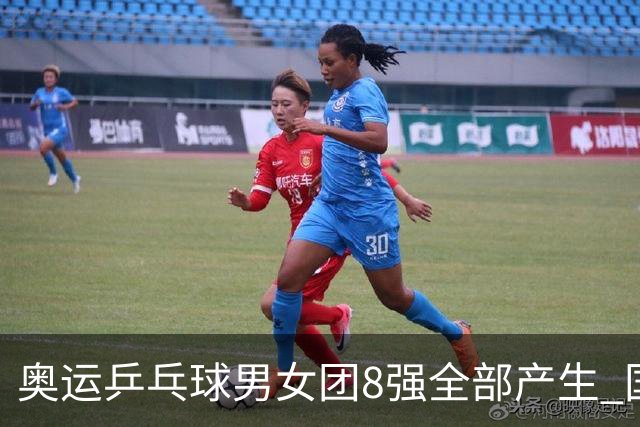 奥运乒乓球男女团8强全部产生 国乒男队将战韩国