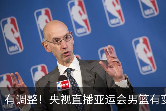 有调整！央视直播亚运会男篮有变，中国VS日本，中国男篮冲击决赛
