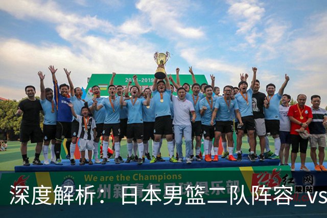 深度解析：日本男篮二队阵容 vs 中国男篮，胜负手在哪里？