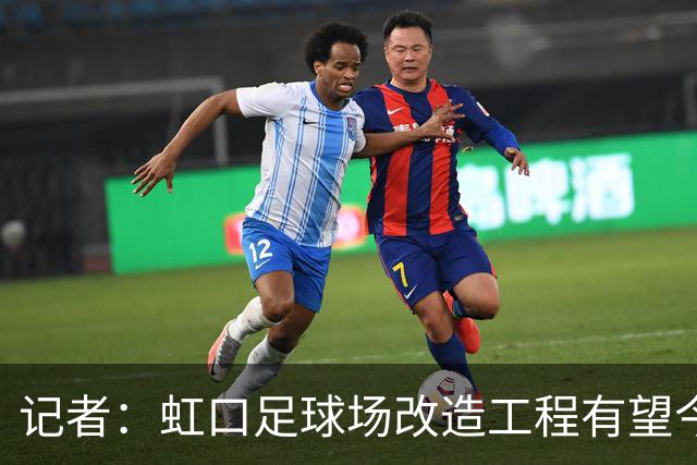 记者：虹口足球场改造工程有望今年年底启动，建设周期约330天