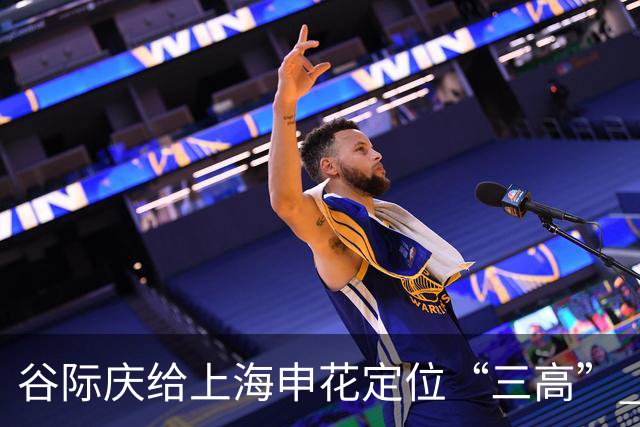 谷际庆给上海申花定位“三高” 让球迷能够更满意