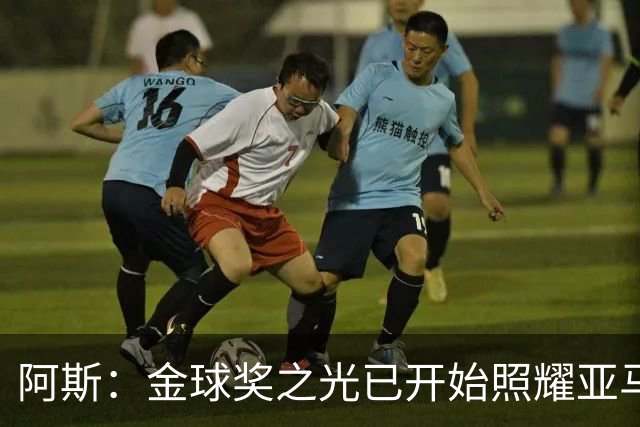 阿斯：金球奖之光已开始照耀亚马尔，罗德里的表现远超转会费价值