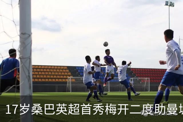 17岁桑巴英超首秀梅开二度助曼城5-0横扫诺维奇