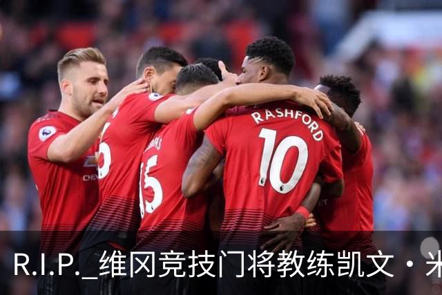 R.I.P. 维冈竞技门将教练凯文·米勒离世，享年57岁